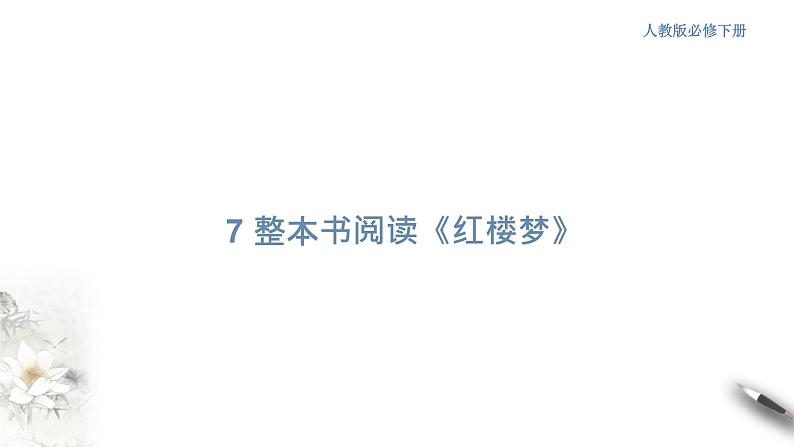 高中语文人教统编版必修下册　7 整本书阅读《红楼梦》同步课件（1）(共47张PPT)第1页