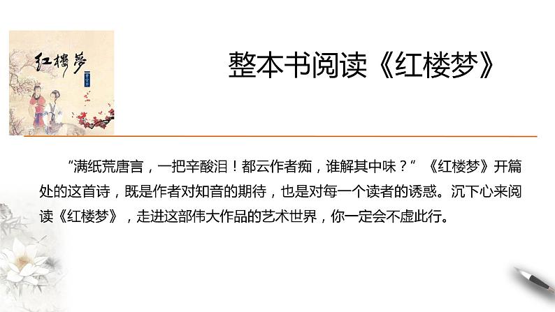 高中语文人教统编版必修下册　7 整本书阅读《红楼梦》同步课件（1）(共47张PPT)第3页