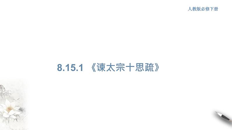 高中语文人教统编版必修下册　8.15.1 《谏太宗十思疏》课件（1）(共32张PPT)第1页