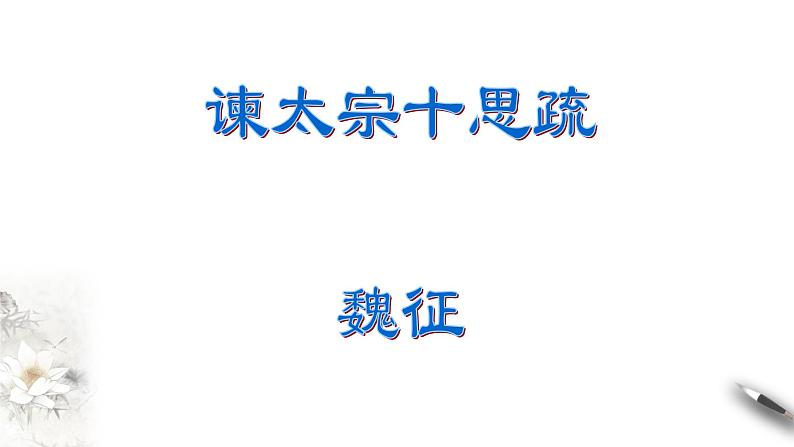 高中语文人教统编版必修下册　8.15.1 《谏太宗十思疏》课件（1）(共32张PPT)第3页