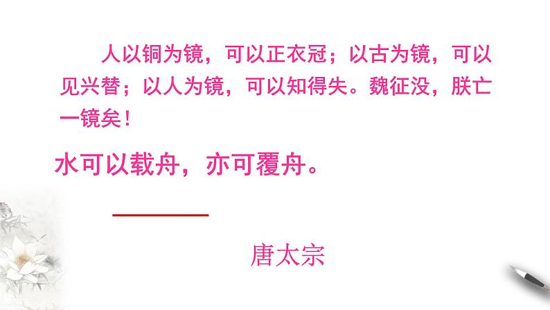 高中语文人教统编版必修下册　8.15.1 《谏太宗十思疏》课件（1）(共32张PPT)第6页