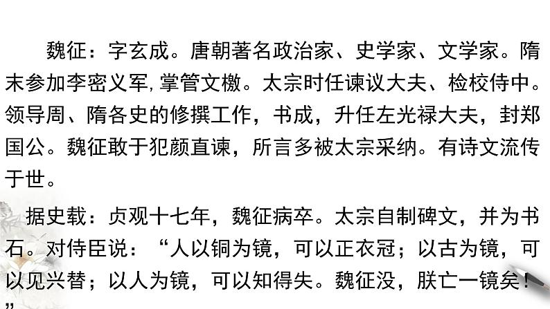 高中语文人教统编版必修下册　8.15.1 《谏太宗十思疏》课件（1）(共32张PPT)第8页