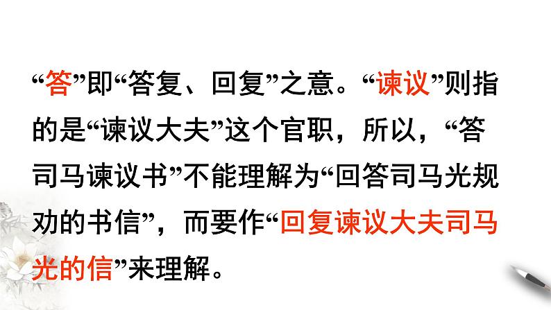 高中语文人教统编版必修下册　8.15.2 《答司马谏议书》课件（1）(共30张PPT)05