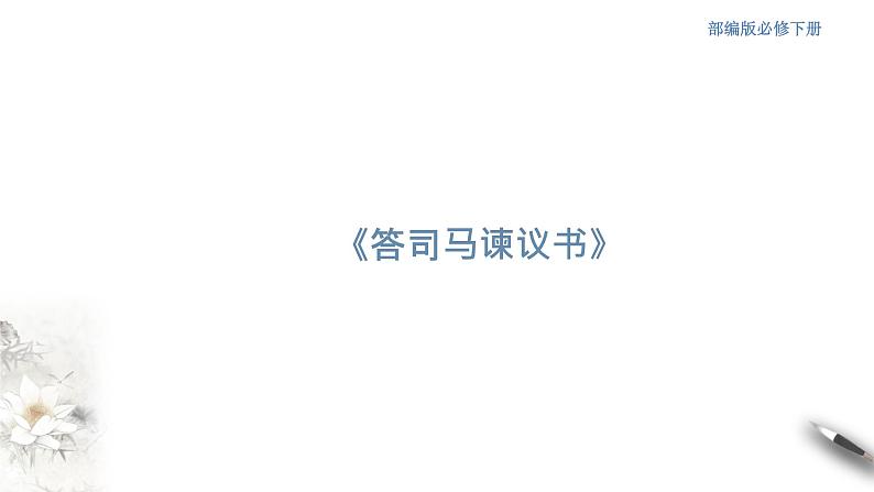 高中语文人教统编版必修下册　8.15.2 《答司马谏议书》课件（2）(共52张PPT)01