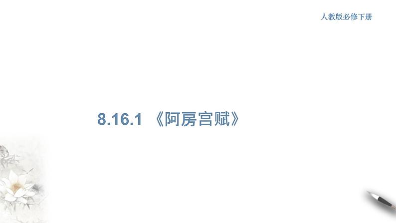 高中语文人教统编版必修下册　8.16.1 《阿房宫赋》课件（1）(共30张PPT)01