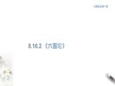 高中语文人教统编版必修下册　8.16.2 《六国论》课件（1）(共30张PPT)