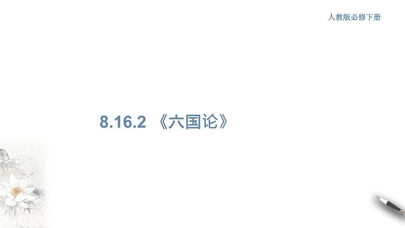 高中语文人教统编版必修下册　8.16.2 《六国论》课件（1）(共30张PPT)第1页