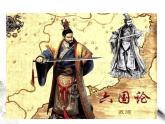 高中语文人教统编版必修下册　8.16.2 《六国论》课件（1）(共30张PPT)