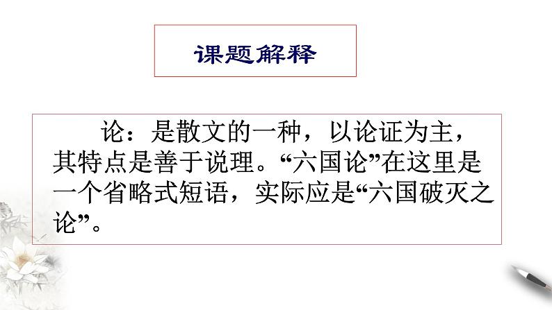 高中语文人教统编版必修下册　8.16.2 《六国论》课件（1）(共30张PPT)第4页