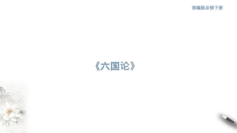 高中语文人教统编版必修下册　8.16.2 《六国论》课件（2）(共34张PPT)01