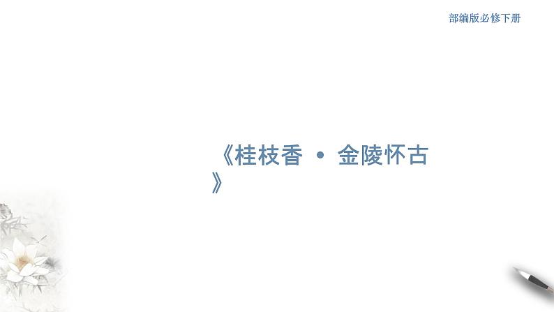 高中语文人教统编版必修下册　《桂枝香-金陵怀古》课件（2）(共30张PPT)01