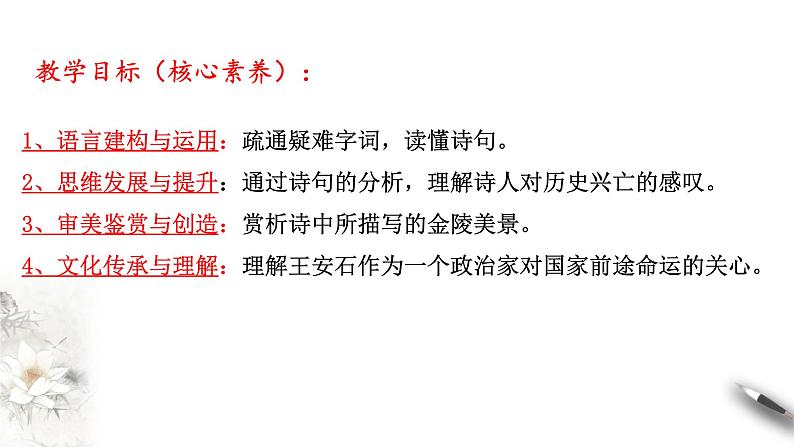 高中语文人教统编版必修下册　《桂枝香-金陵怀古》课件（2）(共30张PPT)03