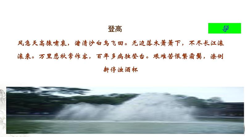 高中语文人教统编版必修下册　古诗词诵读《登岳阳楼》课件（1）(共22张PPT)第3页