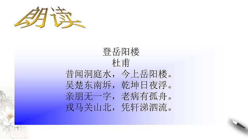 高中语文人教统编版必修下册　古诗词诵读《登岳阳楼》课件（1）(共22张PPT)第8页