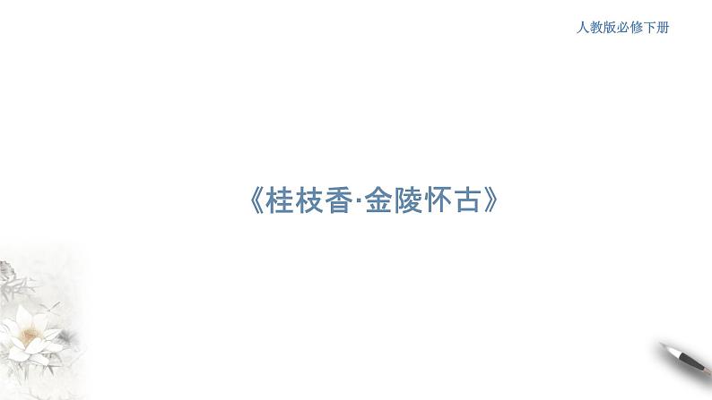 高中语文人教统编版必修下册　古诗词诵读《桂枝香 金陵怀古》课件（1）(共25张PPT)01