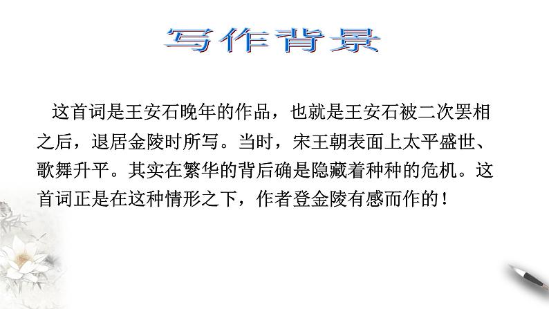 高中语文人教统编版必修下册　古诗词诵读《桂枝香 金陵怀古》课件（1）(共25张PPT)05