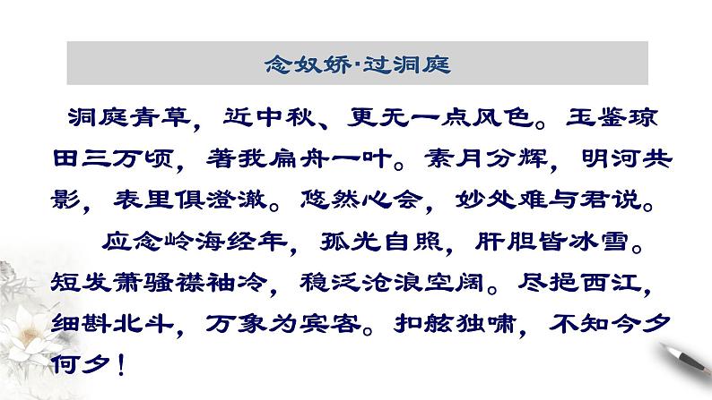 高中语文人教统编版必修下册　古诗词诵读《念奴娇 过洞庭》课件（1）(共25张PPT)第4页