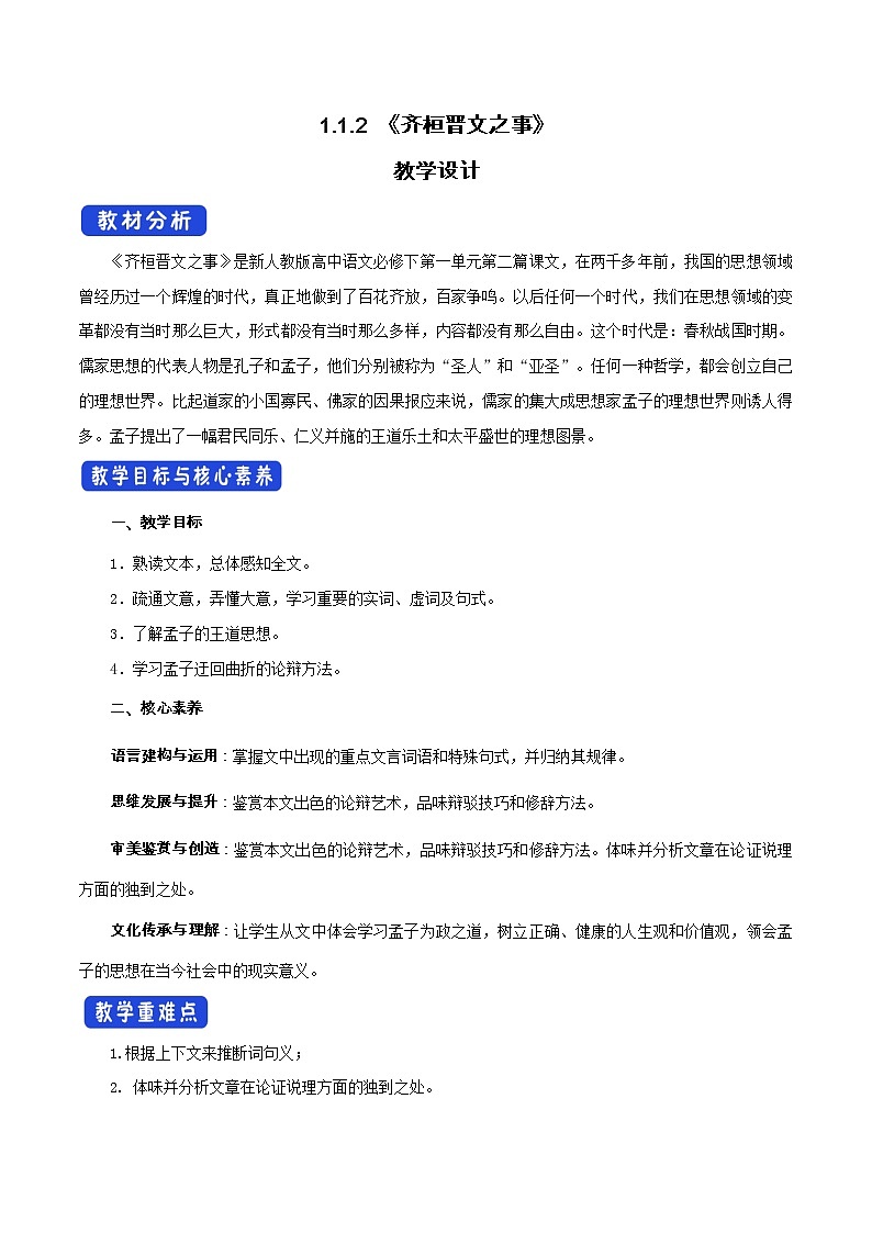 高中语文人教统编版必修下册　1.1.2《齐桓晋文之事》教学设计（1）01