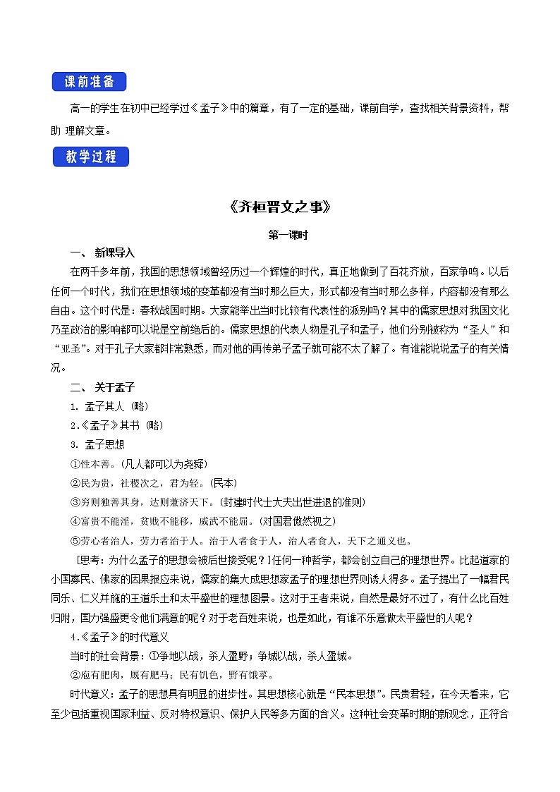 高中语文人教统编版必修下册　1.1.2《齐桓晋文之事》教学设计（1）02