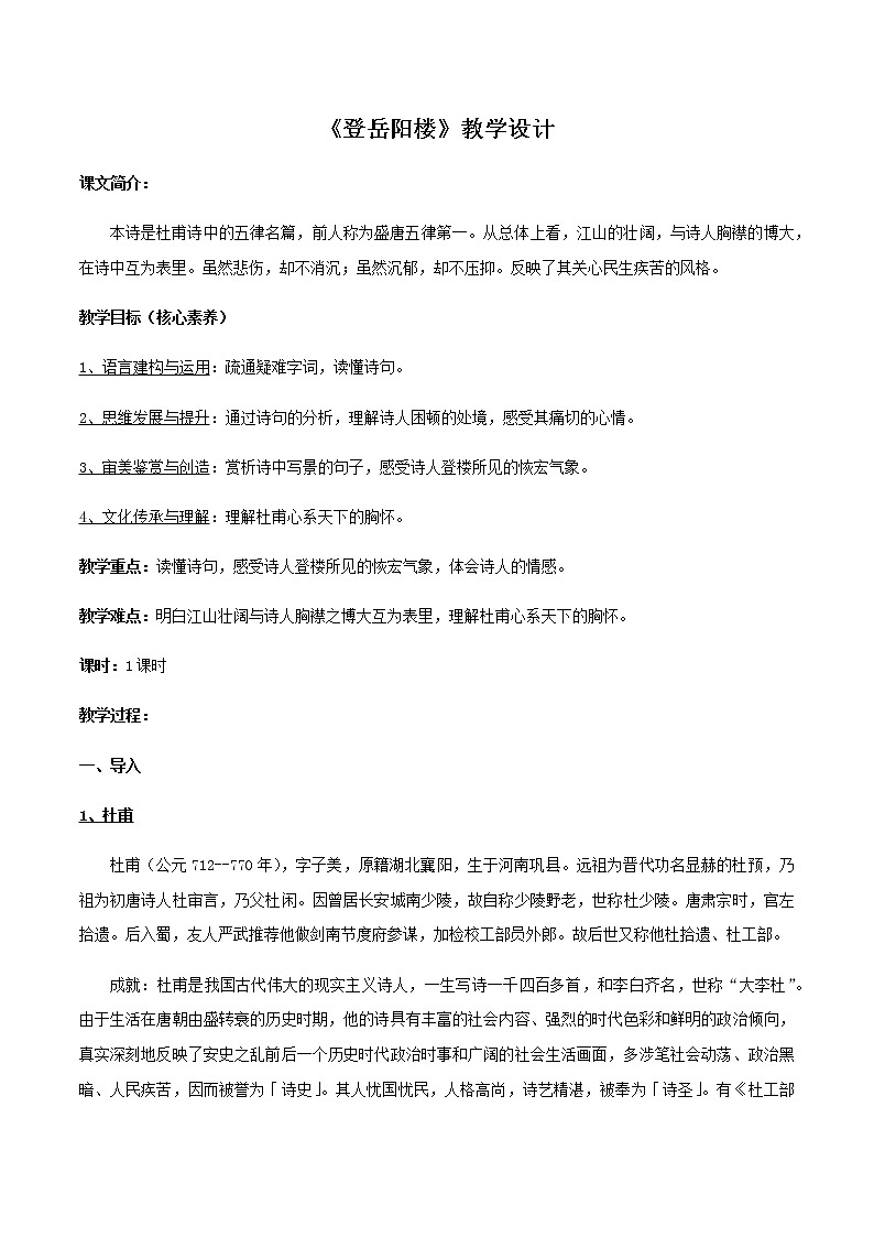 高中语文人教统编版必修下册　古诗词诵读《登岳阳楼》教学设计（2）第1页
