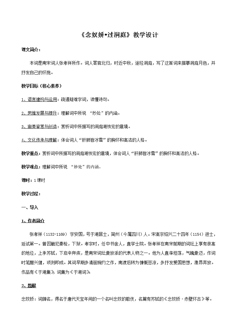 高中语文人教统编版必修下册　古诗词诵读《念奴娇-过洞庭》教学设计（2）01