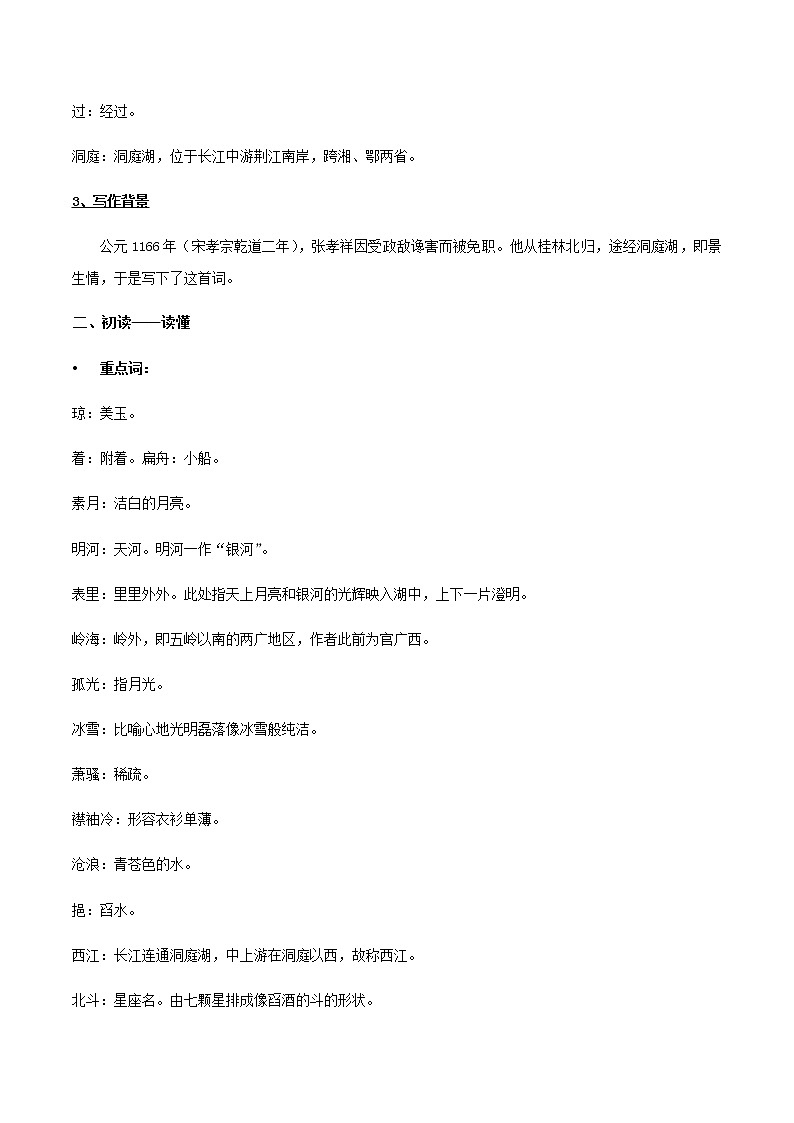 高中语文人教统编版必修下册　古诗词诵读《念奴娇-过洞庭》教学设计（2）02