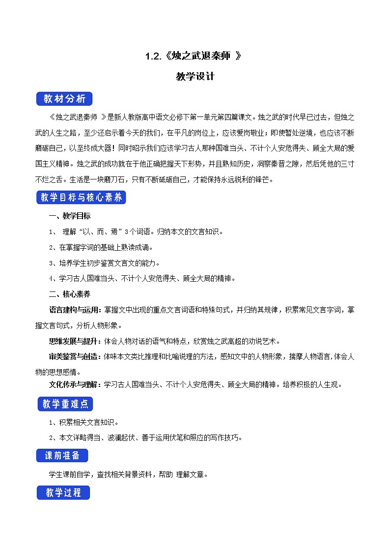 高中语文人教统编版必修下册　1.2《烛之武退秦师》教学设计（1）第1页