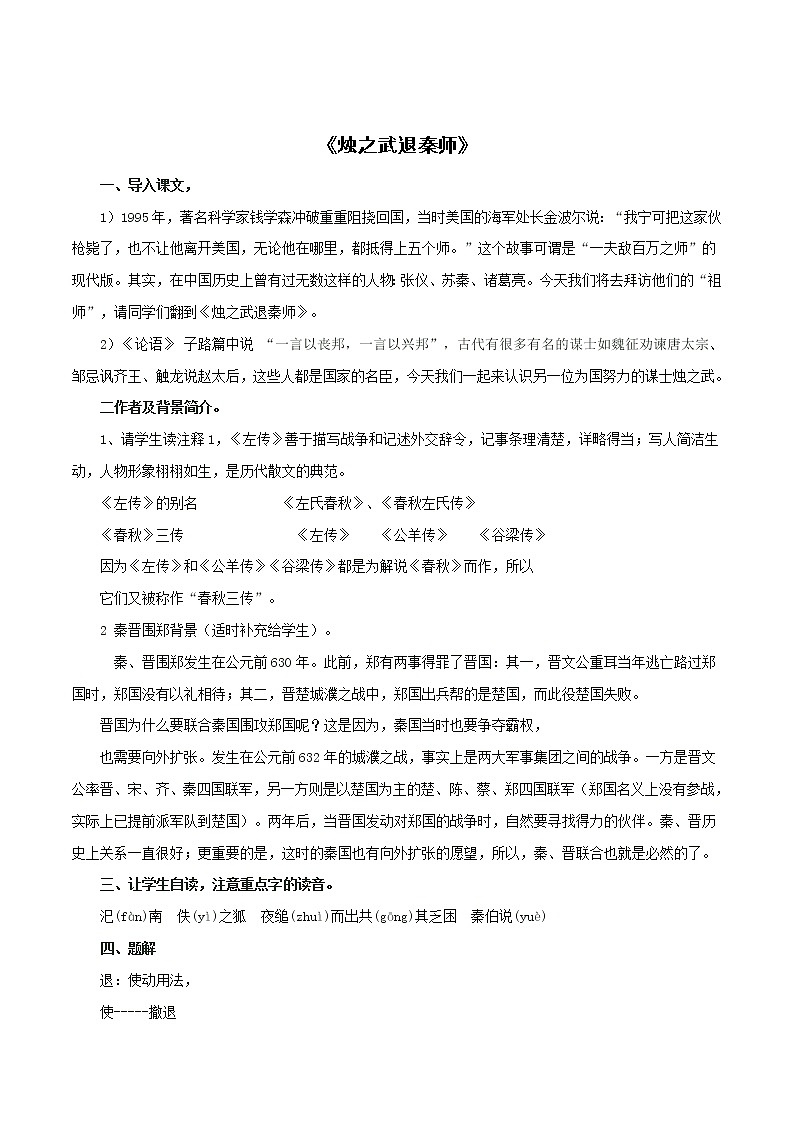 高中语文人教统编版必修下册　1.2《烛之武退秦师》教学设计（1）第2页