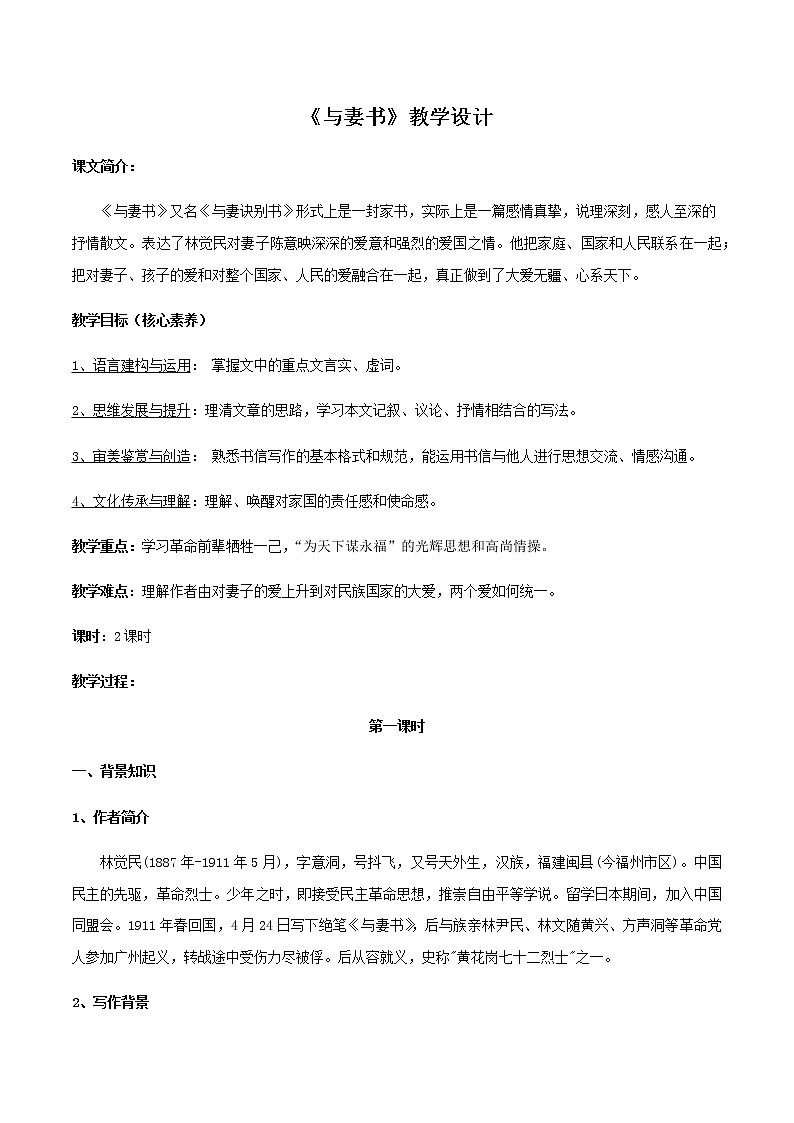 高中语文人教统编版必修下册　5.11.2《与妻书》教学设计（2）第1页