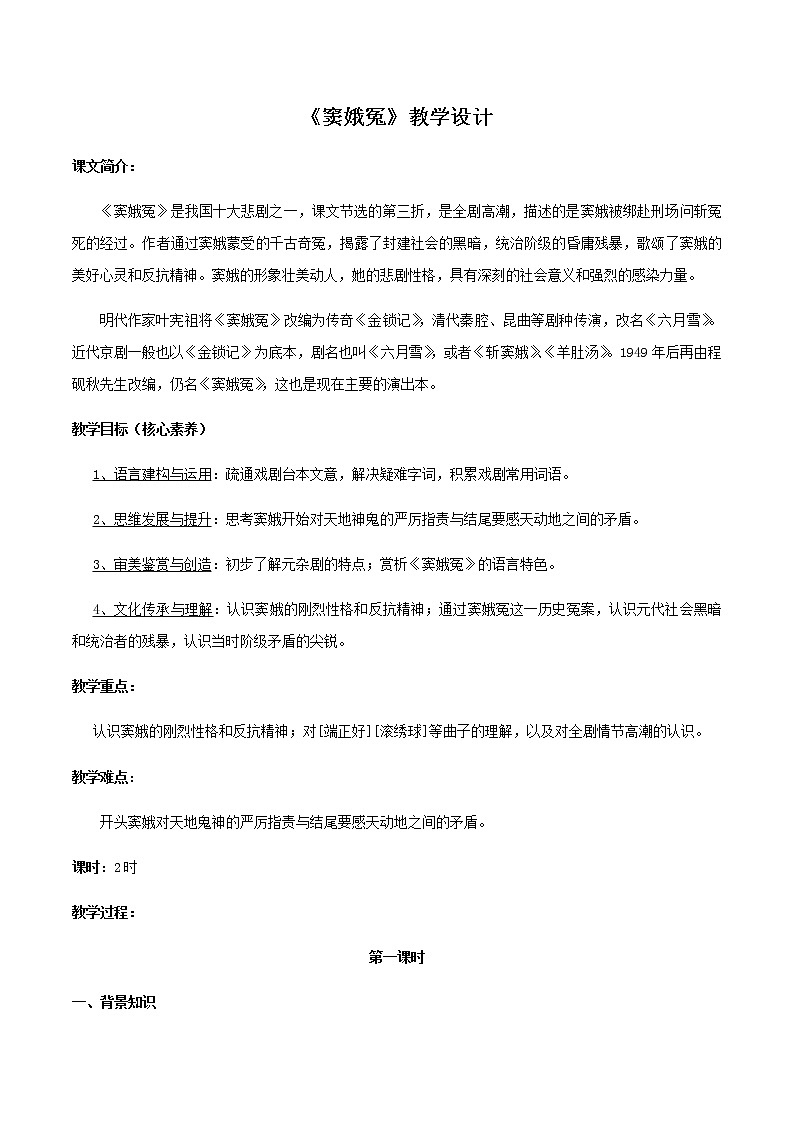 高中语文人教统编版必修下册　2.4.1 《窦娥冤》教学设计（2）第1页