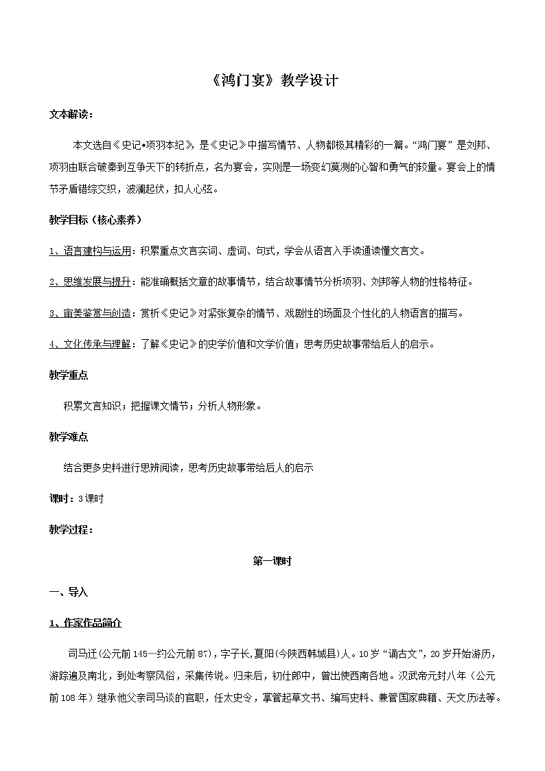 高中语文人教统编版必修下册　1.3《鸿门宴》教学设计（2）第1页