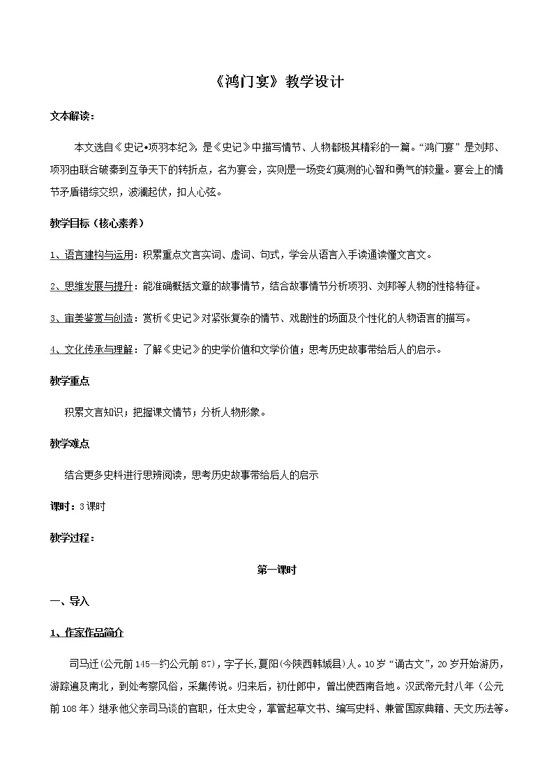 高中语文人教统编版必修下册　1.3《鸿门宴》教学设计（2）01