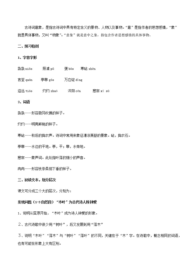 高中语文人教统编版必修下册　3.9 《说“木叶”》教学设计（2）第2页