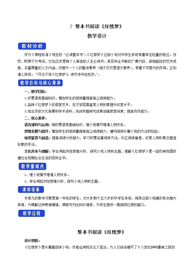高中语文人教统编版必修下册　7 整本书阅读《红楼梦》教学设计（1）01