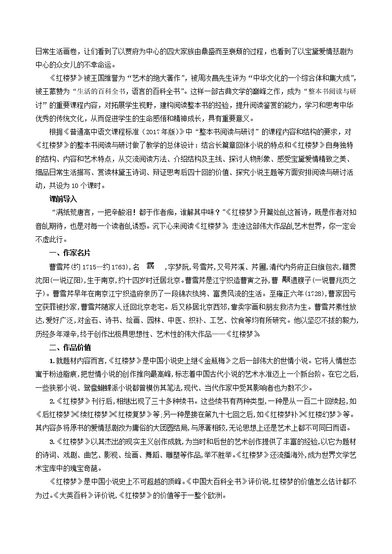 高中语文人教统编版必修下册　7 整本书阅读《红楼梦》教学设计（1）02