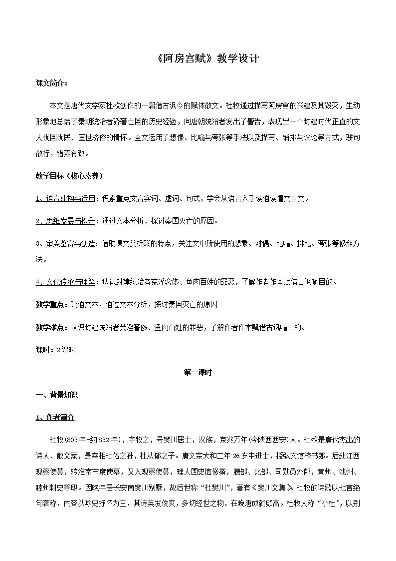 高中语文人教统编版必修下册　8.16.1 《阿房宫赋》教学设计（2）第1页
