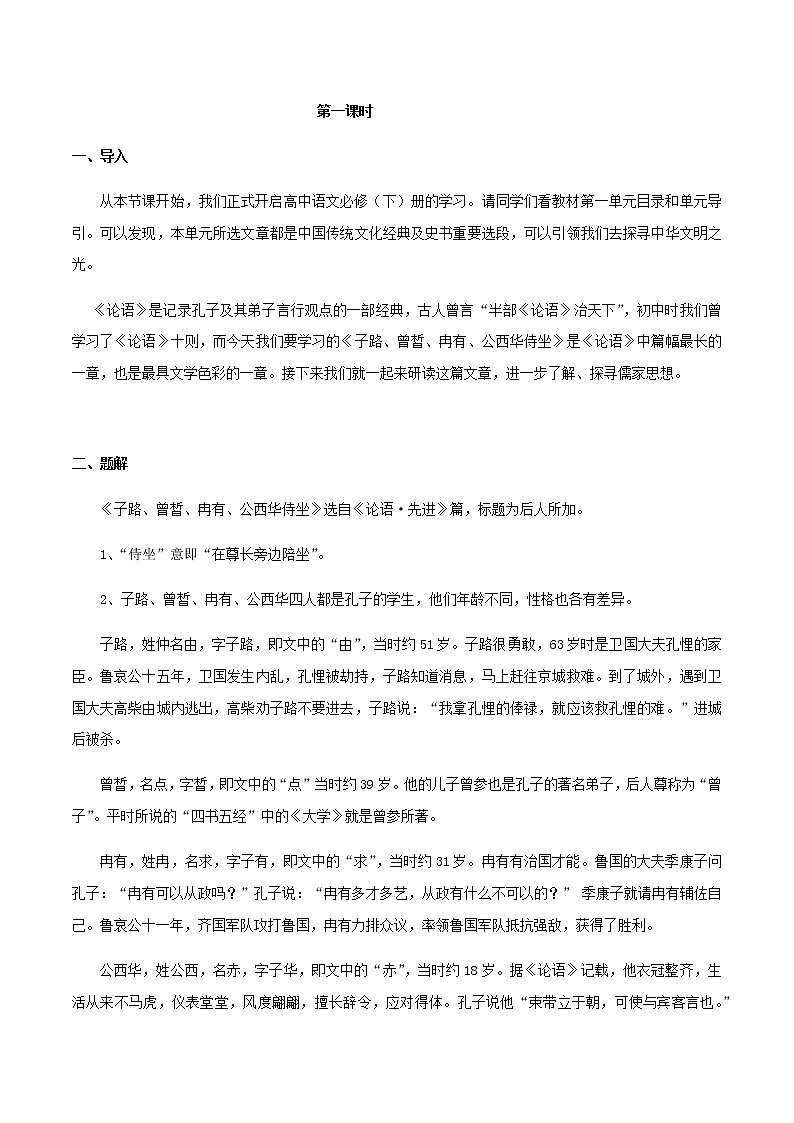 高中语文人教统编版必修下册　1.1.1《子路、曾皙、冉有、公西华侍坐》教学设计（2）02