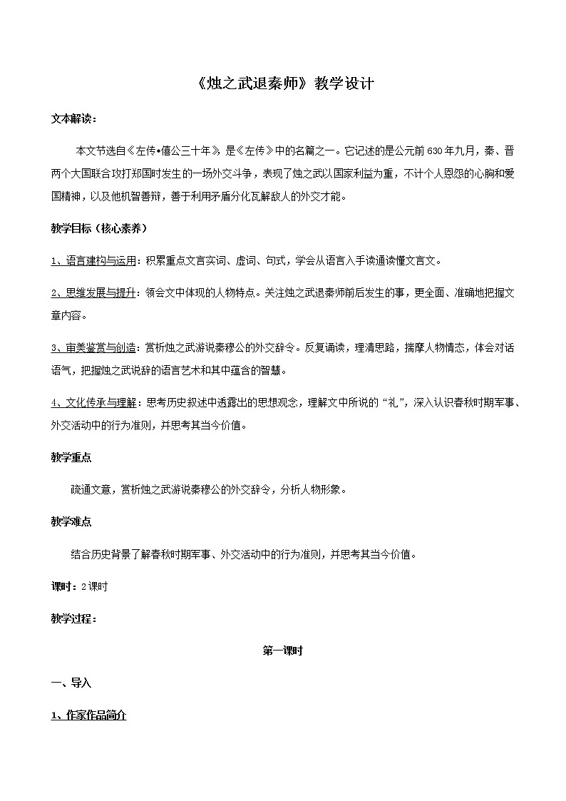 高中语文人教统编版必修下册　1.2《烛之武退秦师》教学设计（2）第1页