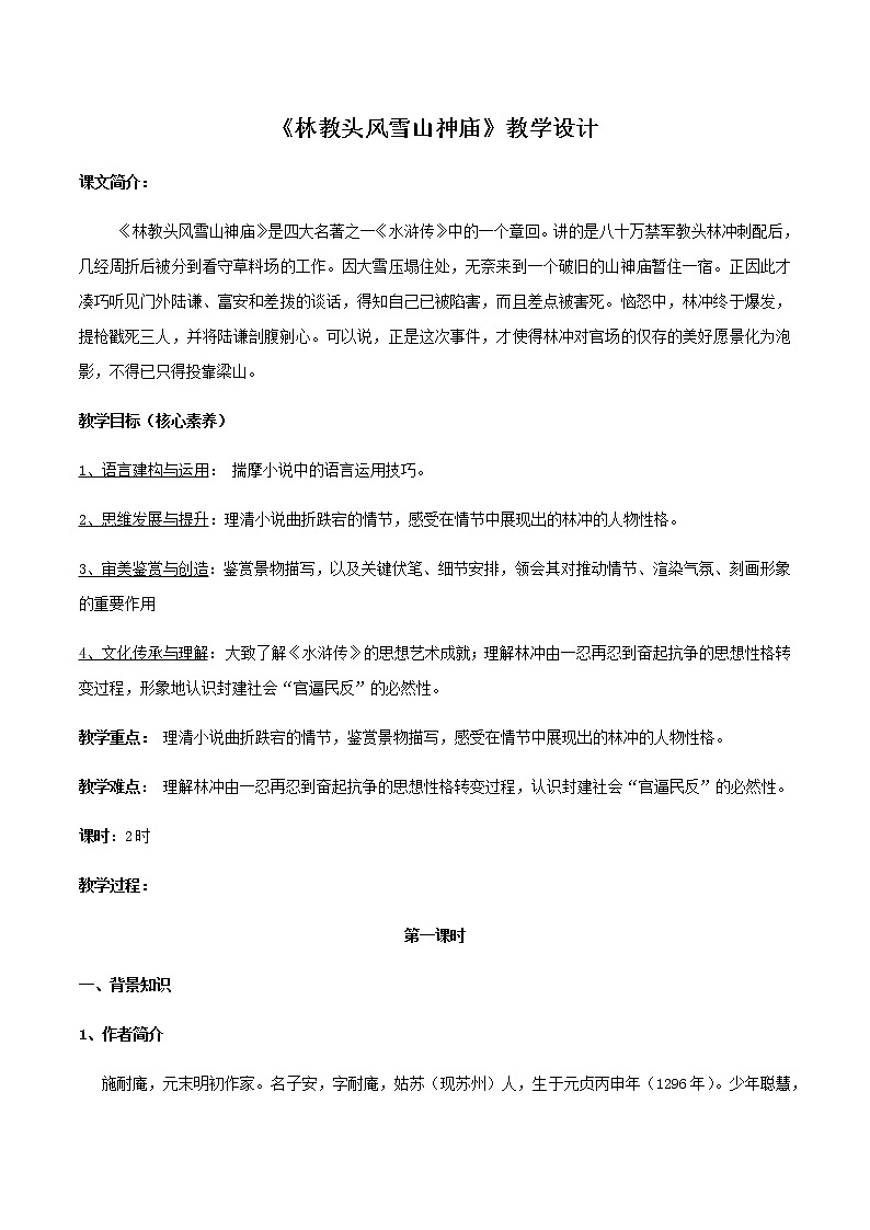 高中语文人教统编版必修下册　6.13.1《林教头风雪山神庙》教学设计（2）01