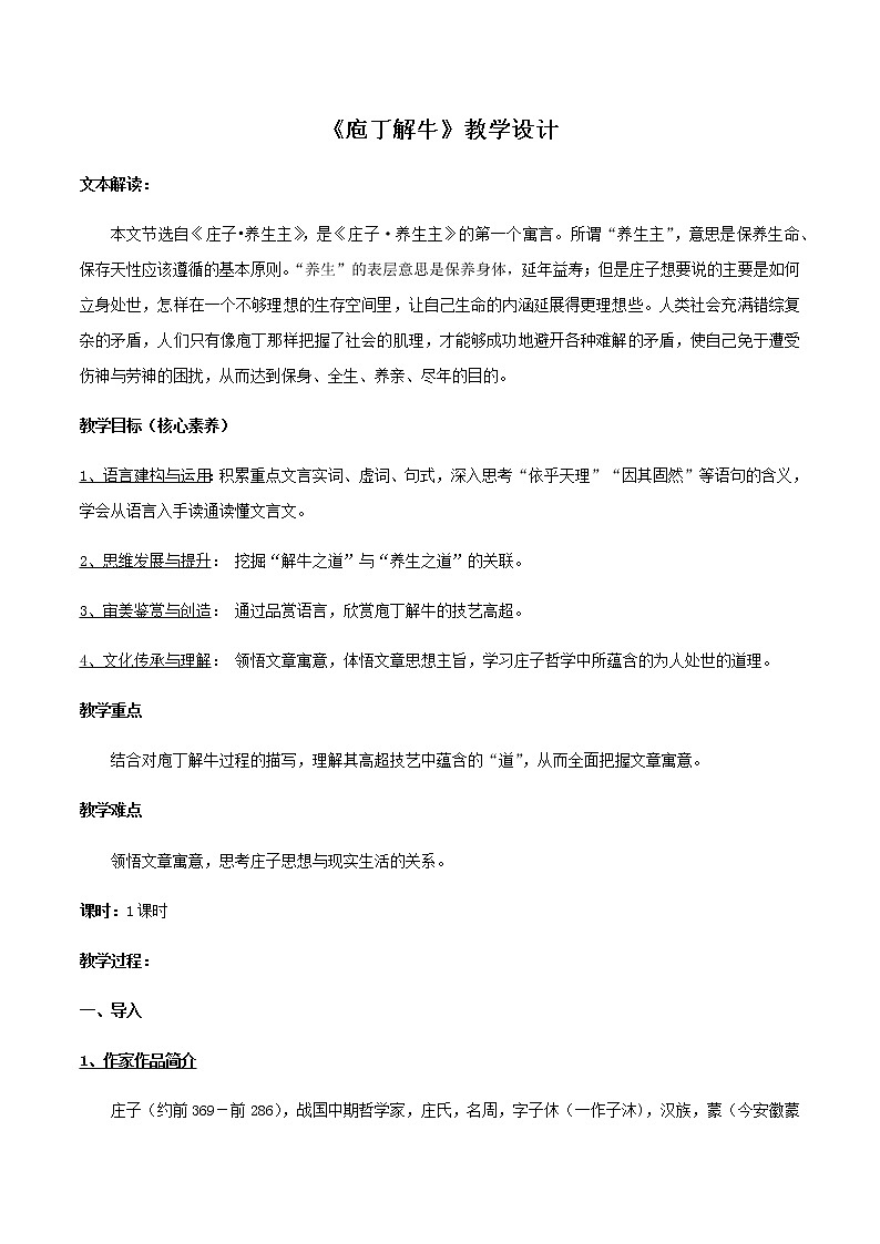 高中语文人教统编版必修下册　1.1.3《庖丁解牛》教学设计（2）第1页