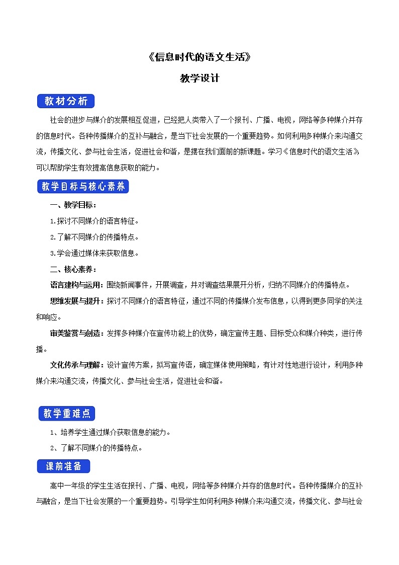 高中语文人教统编版必修下册　4 《信息时代的语文生活》教学设计（1）第1页