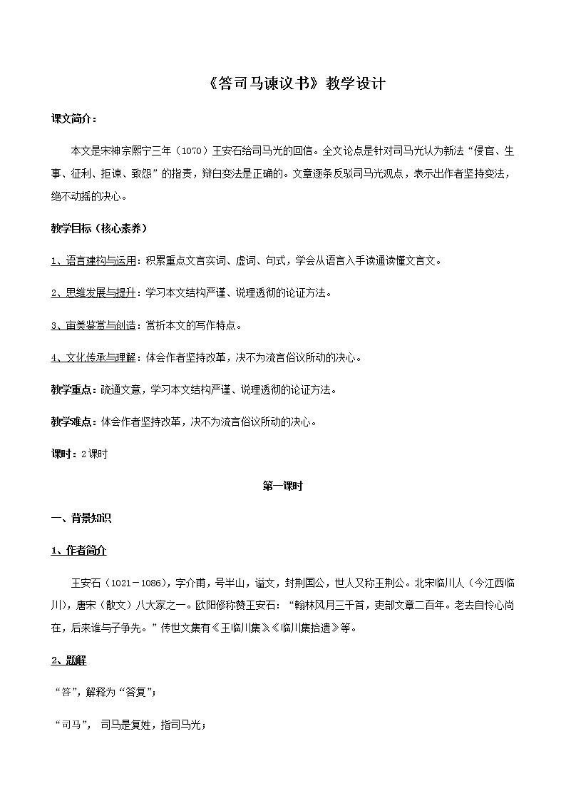 高中语文人教统编版必修下册　8.15.2 《答司马谏议书》教学设计（2）01