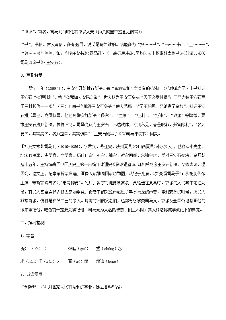 高中语文人教统编版必修下册　8.15.2 《答司马谏议书》教学设计（2）02