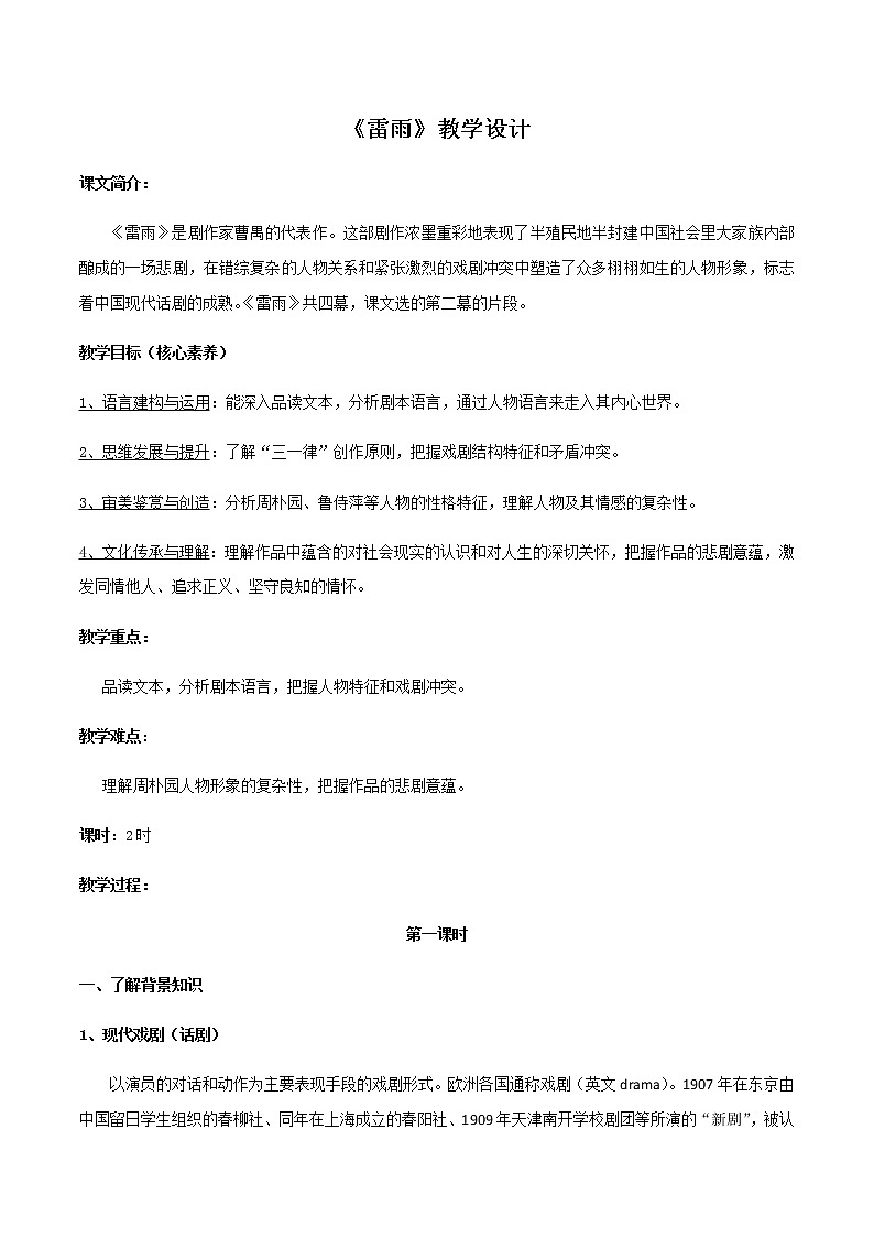 高中语文人教统编版必修下册　2.5 《雷雨》教学设计（2）第1页