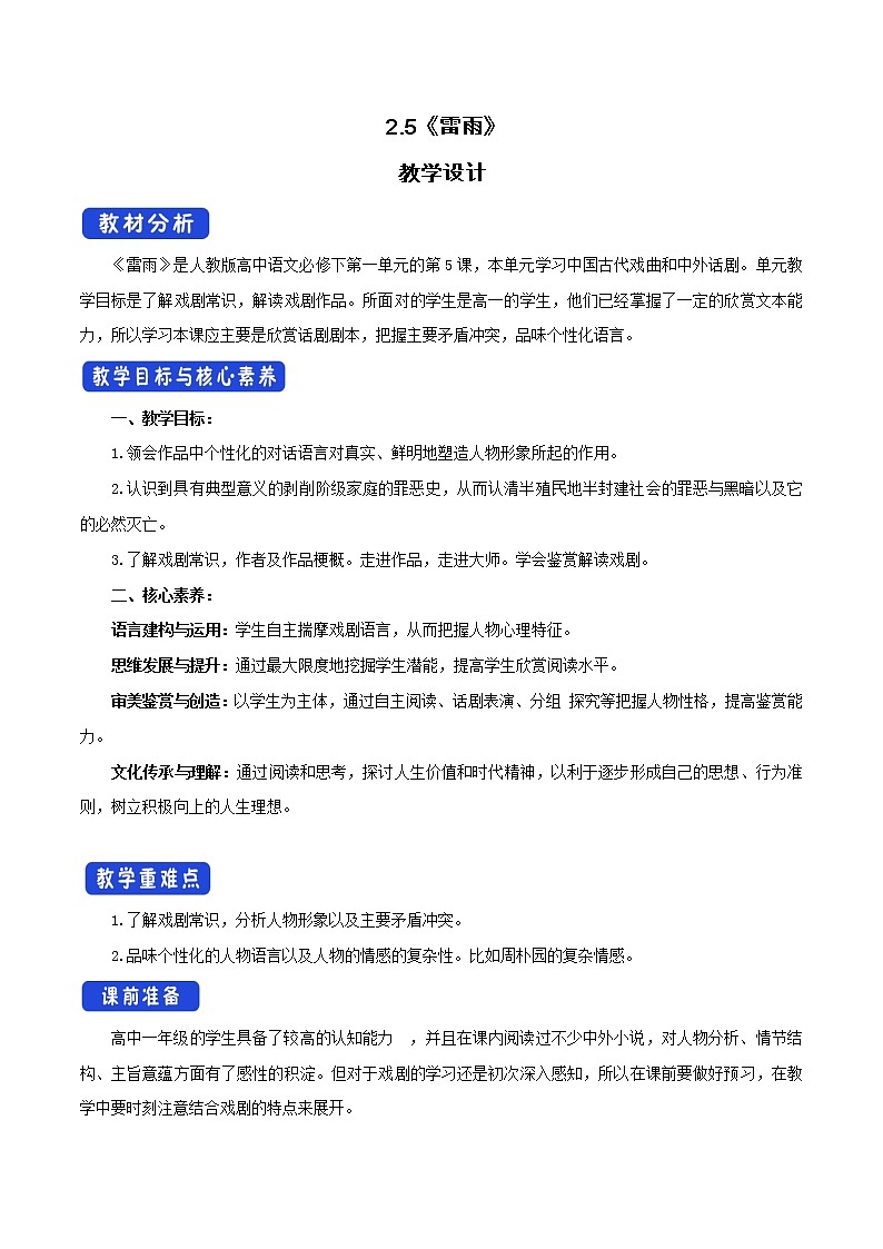 高中语文人教统编版必修下册　2.5 《雷雨》教学设计（1）第1页