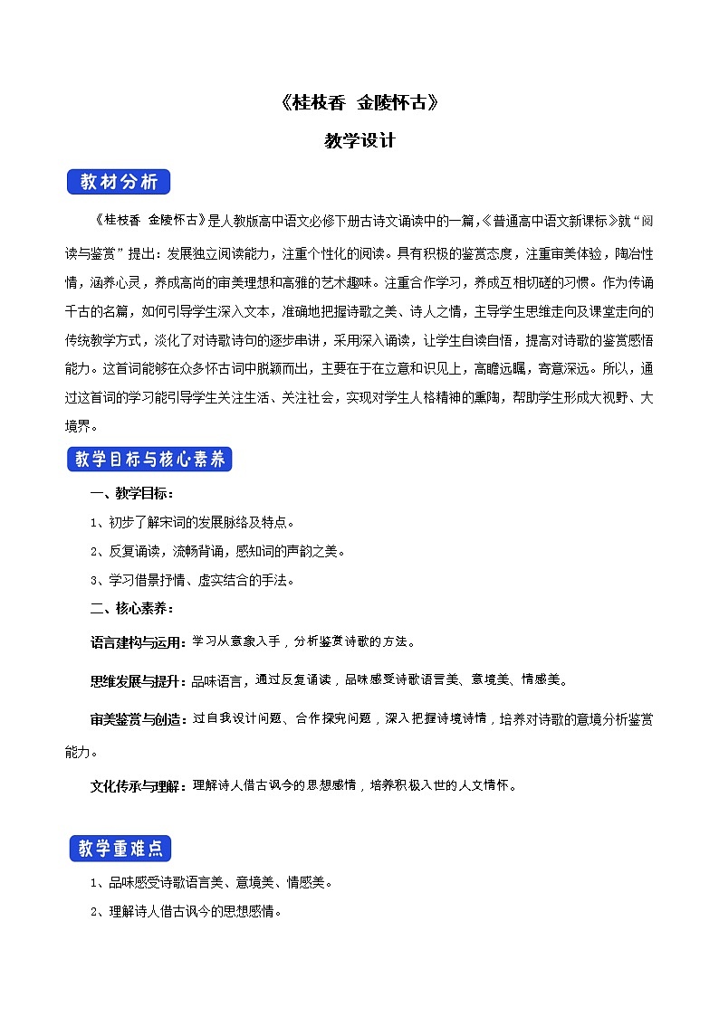 高中语文人教统编版必修下册　古诗词诵读《桂枝香 金陵怀古》教学设计（1）01