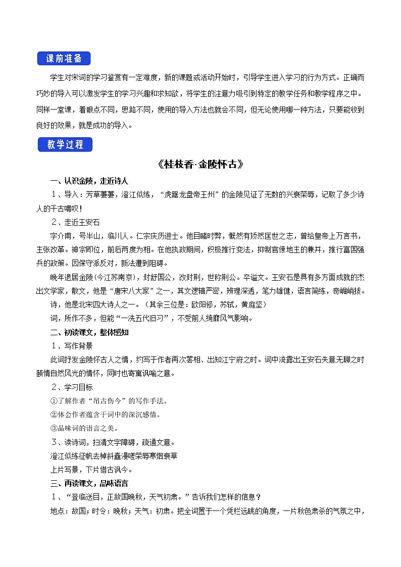 高中语文人教统编版必修下册　古诗词诵读《桂枝香 金陵怀古》教学设计（1）02