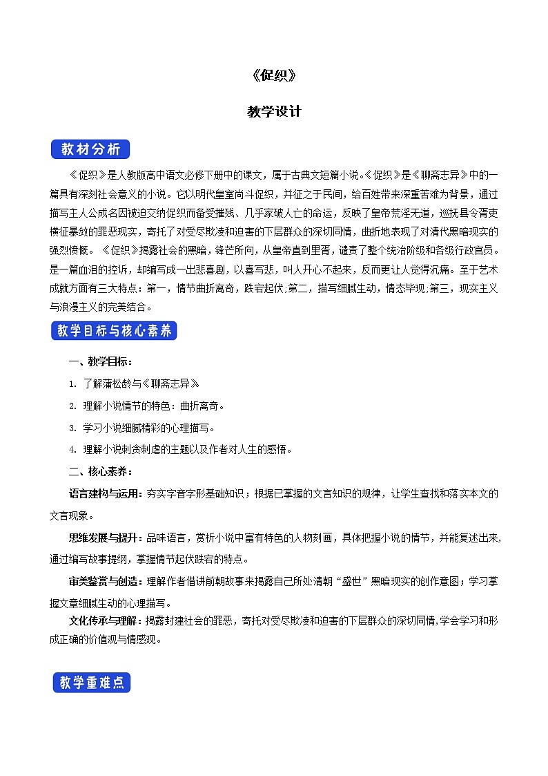 高中语文人教统编版必修下册　6.14.1 《促织》教学设计（1）第1页