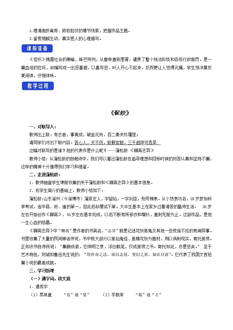 高中语文人教统编版必修下册　6.14.1 《促织》教学设计（1）第2页