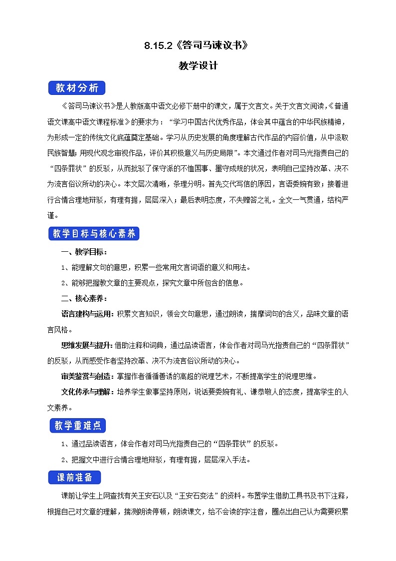 高中语文人教统编版必修下册　8.15.2 《答司马谏议书》教学设计（1）第1页